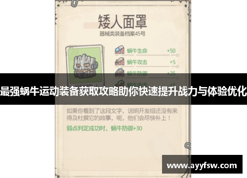 最强蜗牛运动装备获取攻略助你快速提升战力与体验优化