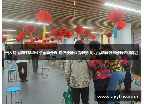 贵人鸟运动装备取件点全新开设 提供便捷取货服务 助力运动爱好者便捷购物体验