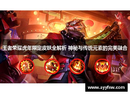 王者荣耀虎年限定皮肤全解析 神秘与传统元素的完美融合