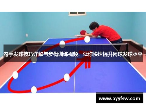 勾手发球技巧详解与步伐训练视频，让你快速提升网球发球水平