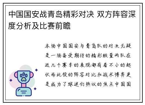 中国国安战青岛精彩对决 双方阵容深度分析及比赛前瞻