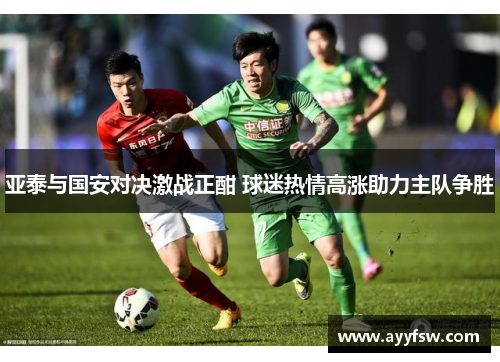 亚泰与国安对决激战正酣 球迷热情高涨助力主队争胜