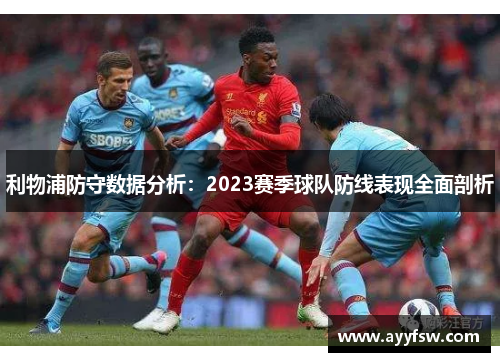 利物浦防守数据分析：2023赛季球队防线表现全面剖析