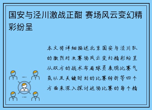 国安与泾川激战正酣 赛场风云变幻精彩纷呈