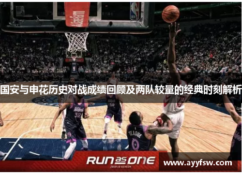 国安与申花历史对战成绩回顾及两队较量的经典时刻解析
