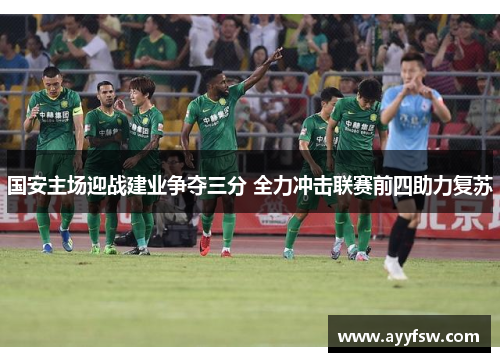 国安主场迎战建业争夺三分 全力冲击联赛前四助力复苏