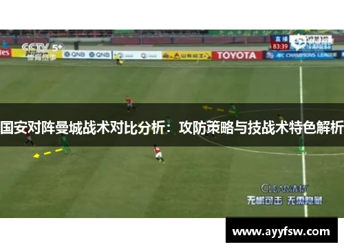 国安对阵曼城战术对比分析：攻防策略与技战术特色解析