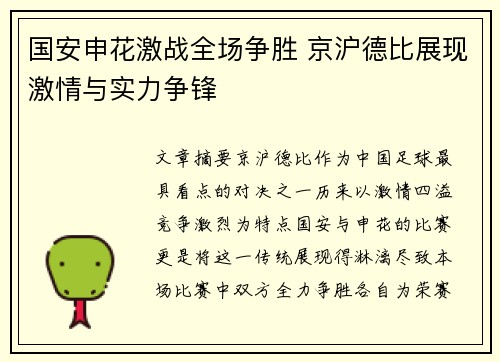 国安申花激战全场争胜 京沪德比展现激情与实力争锋
