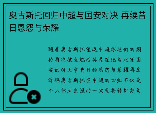 奥古斯托回归中超与国安对决 再续昔日恩怨与荣耀