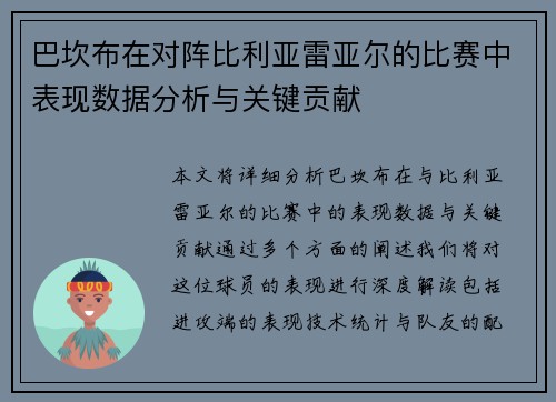 巴坎布在对阵比利亚雷亚尔的比赛中表现数据分析与关键贡献