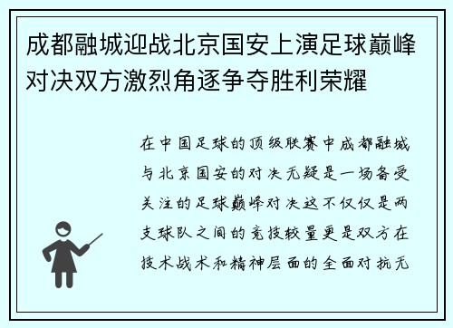 成都融城迎战北京国安上演足球巅峰对决双方激烈角逐争夺胜利荣耀