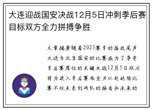 大连迎战国安决战12月5日冲刺季后赛目标双方全力拼搏争胜