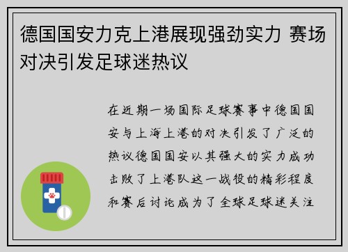 德国国安力克上港展现强劲实力 赛场对决引发足球迷热议