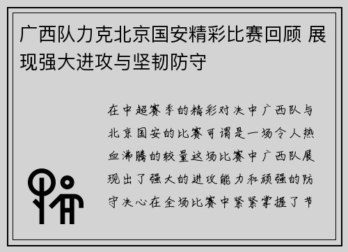 广西队力克北京国安精彩比赛回顾 展现强大进攻与坚韧防守