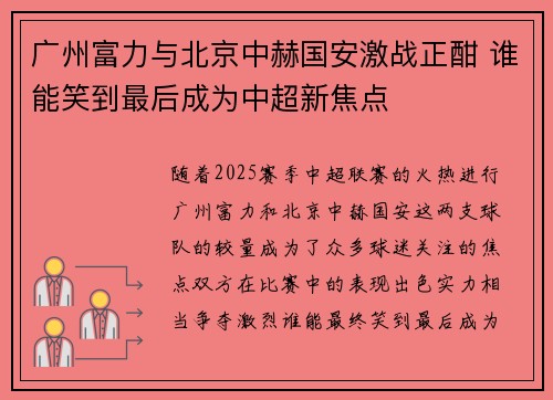 广州富力与北京中赫国安激战正酣 谁能笑到最后成为中超新焦点