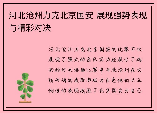 河北沧州力克北京国安 展现强势表现与精彩对决