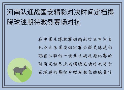 河南队迎战国安精彩对决时间定档揭晓球迷期待激烈赛场对抗