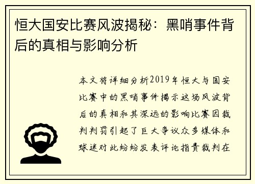恒大国安比赛风波揭秘：黑哨事件背后的真相与影响分析