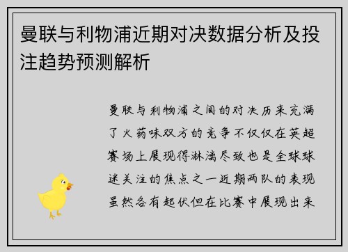 曼联与利物浦近期对决数据分析及投注趋势预测解析