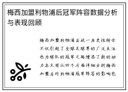 梅西加盟利物浦后冠军阵容数据分析与表现回顾