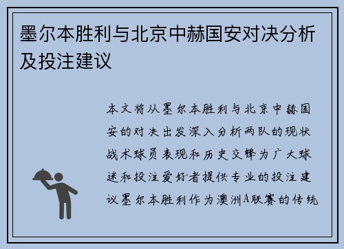 墨尔本胜利与北京中赫国安对决分析及投注建议