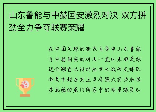 山东鲁能与中赫国安激烈对决 双方拼劲全力争夺联赛荣耀