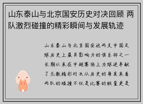 山东泰山与北京国安历史对决回顾 两队激烈碰撞的精彩瞬间与发展轨迹