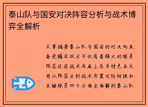 泰山队与国安对决阵容分析与战术博弈全解析