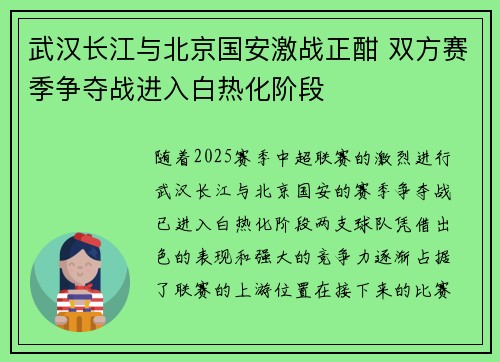 武汉长江与北京国安激战正酣 双方赛季争夺战进入白热化阶段