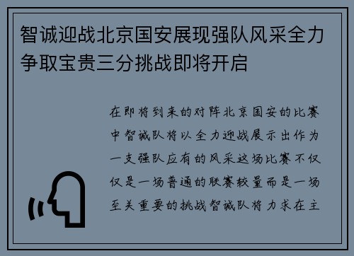 智诚迎战北京国安展现强队风采全力争取宝贵三分挑战即将开启