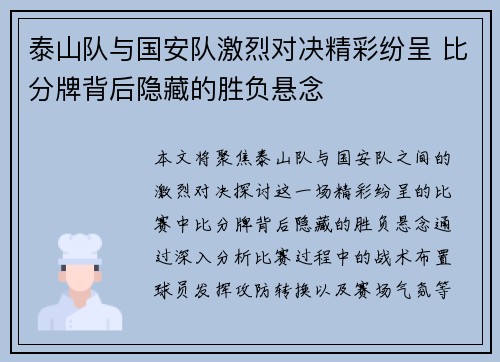 泰山队与国安队激烈对决精彩纷呈 比分牌背后隐藏的胜负悬念