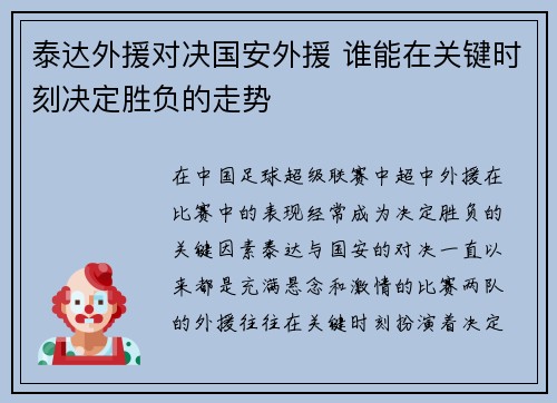 泰达外援对决国安外援 谁能在关键时刻决定胜负的走势