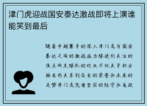津门虎迎战国安泰达激战即将上演谁能笑到最后
