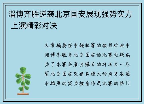 淄博齐胜逆袭北京国安展现强势实力 上演精彩对决