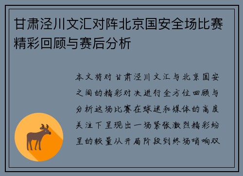 甘肃泾川文汇对阵北京国安全场比赛精彩回顾与赛后分析