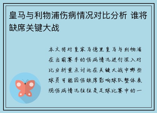 皇马与利物浦伤病情况对比分析 谁将缺席关键大战