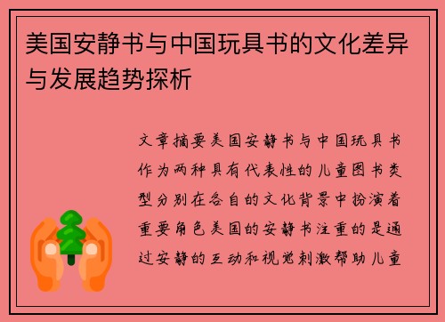 美国安静书与中国玩具书的文化差异与发展趋势探析