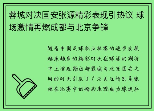 蓉城对决国安张源精彩表现引热议 球场激情再燃成都与北京争锋