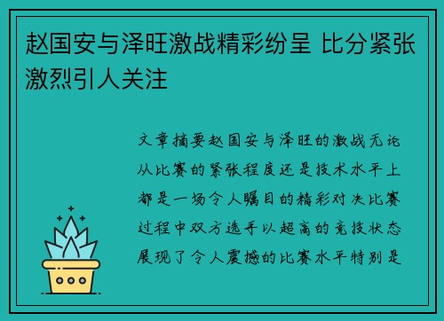 赵国安与泽旺激战精彩纷呈 比分紧张激烈引人关注