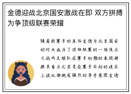 金德迎战北京国安激战在即 双方拼搏为争顶级联赛荣耀