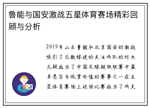 鲁能与国安激战五星体育赛场精彩回顾与分析