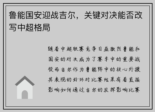 鲁能国安迎战吉尔，关键对决能否改写中超格局