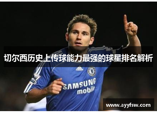 切尔西历史上传球能力最强的球星排名解析