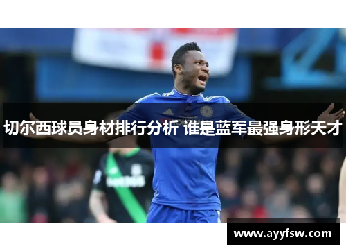 切尔西球员身材排行分析 谁是蓝军最强身形天才