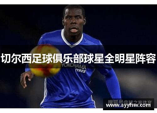 切尔西足球俱乐部球星全明星阵容