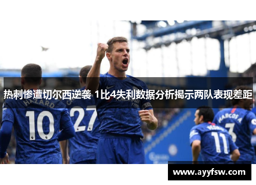 热刺惨遭切尔西逆袭 1比4失利数据分析揭示两队表现差距