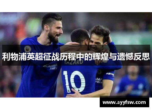 利物浦英超征战历程中的辉煌与遗憾反思