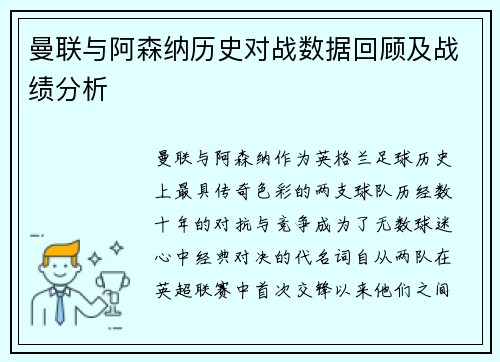 曼联与阿森纳历史对战数据回顾及战绩分析