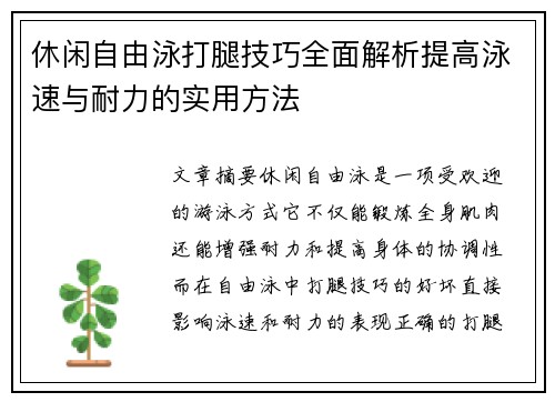 休闲自由泳打腿技巧全面解析提高泳速与耐力的实用方法