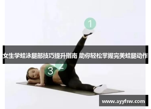 女生学蛙泳腿部技巧提升指南 助你轻松掌握完美蛙腿动作